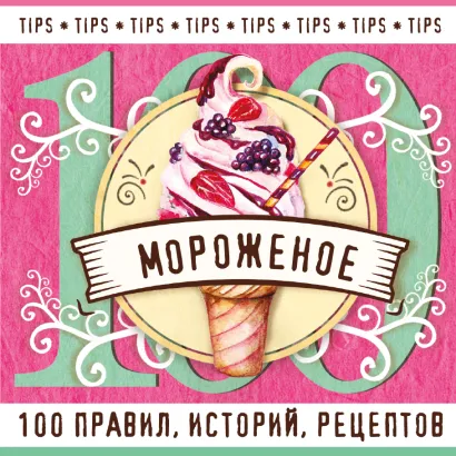 Обложка Мороженое 