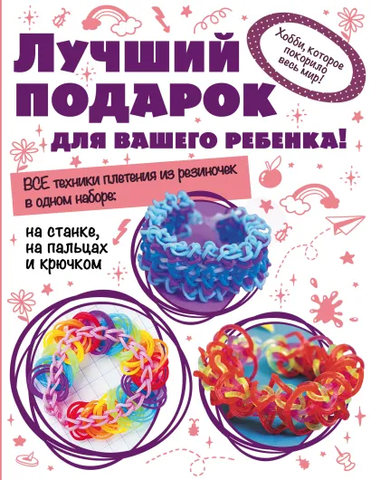 Обложка Волшебные резиночки. Комплект 1. Лучший подарок для вашего ребенка! 