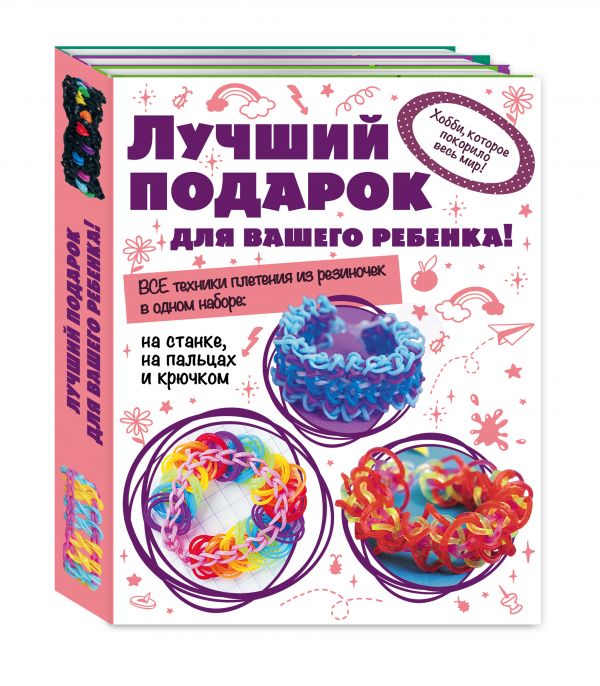Волшебные резиночки. Комплект 1. Лучший подарок для вашего ребенка! Волшебные резиночки. Комплект 1. Лучший подарок для вашего ребенка!