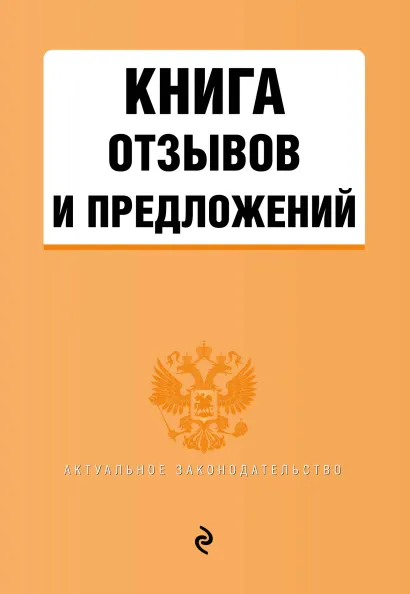 Обложка Книга отзывов и предложений