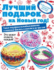 Волшебные резиночки. Комплект 3. Лучший подарок на Новый год!