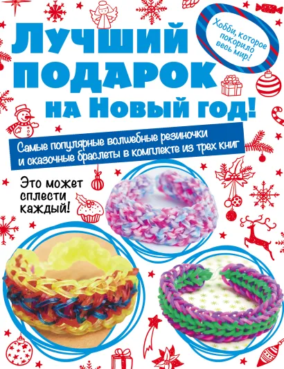 Обложка Волшебные резиночки. Комплект 3. Лучший подарок на Новый год! 