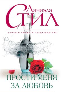 Прости меня за любовь