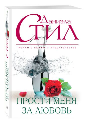 Прости меня за любовь Прости меня за любовь Стил Д.