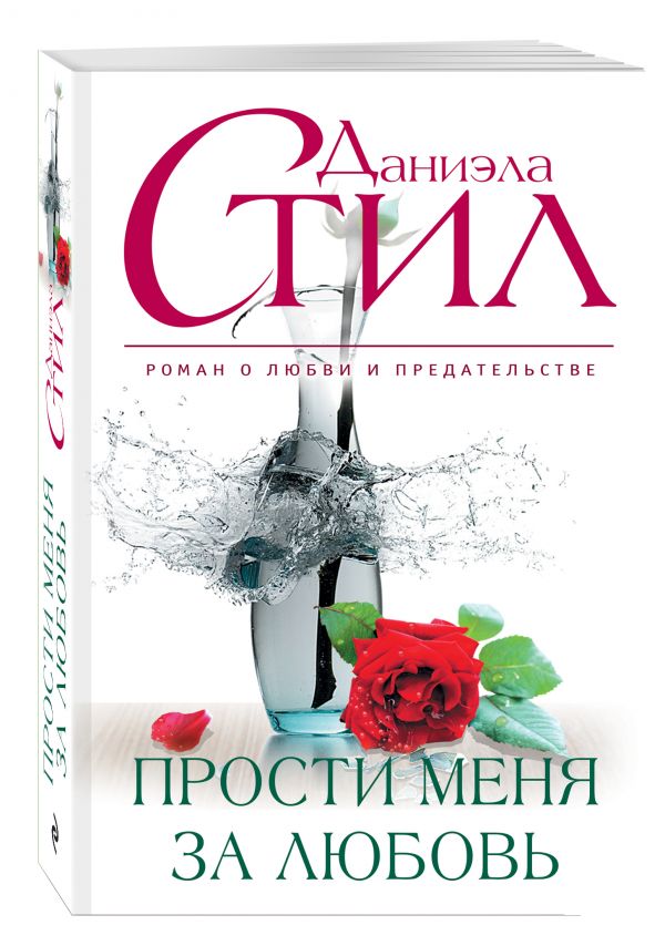 Прости меня за любовь Прости меня за любовь Стил Д.