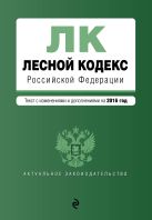 Лесной кодекс Российской Федерации : текст с изм. и доп. на 2016 год Лесной кодекс Российской Федерации : текст с изм. и доп. на 2016 год