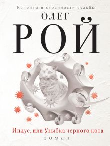 Индус, или Улыбка черного кота