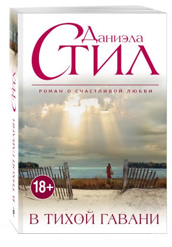 В тихой гавани В тихой гавани Стил Д.