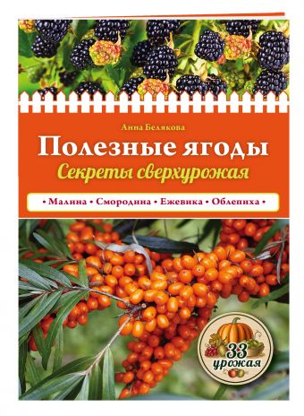 Полезные ягоды. Секреты сверхурожая Полезные ягоды. Секреты сверхурожая Белякова А.В.