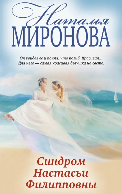 Обложка Синдром Настасьи Филипповны Наталья Миронова