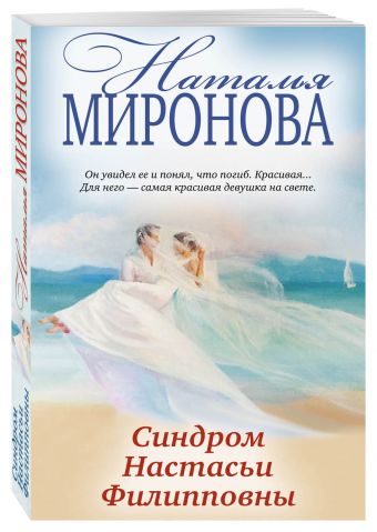 Синдром Настасьи Филипповны Синдром Настасьи Филипповны Миронова Н.А.