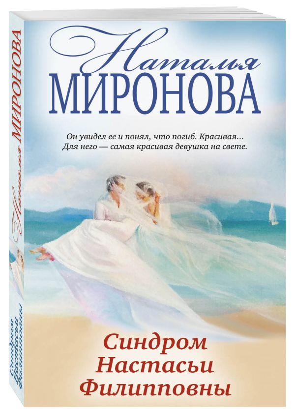Синдром Настасьи Филипповны Синдром Настасьи Филипповны Миронова Н.А.