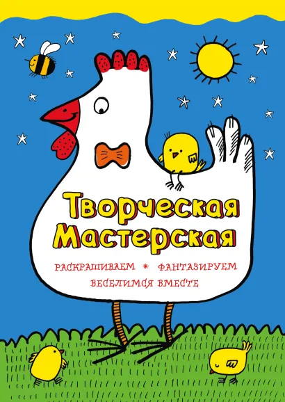 Обложка Умная курочка 