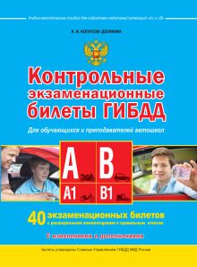 Контрольные экзаменационные билеты ГИБДД для обучающихся и преподавателей автошкол. Категории А, А1, В, В1 на 2016 год обложка книги Контрольные экзаменационные билеты ГИБДД для обучающихся и преподавателей автошкол. Категории А, А1, В, В1 на 2016 год обложка книги