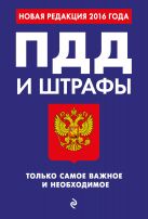 ПДД и штрафы. Только самое важное и необходимое (с изменениями на 2016 год) ПДД и штрафы. Только самое важное и необходимое (с изменениями на 2016 год)