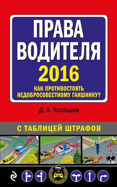 Обложка Права водителя. Как противостоять недобросовестному гаишнику? (с изменениями на 2016 год) Усольцев Д.А.