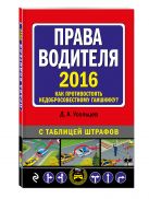 Права водителя. Как противостоять недобросовестному гаишнику? (с изменениями на 2016 год) Права водителя. Как противостоять недобросовестному гаишнику? (с изменениями на 2016 год)