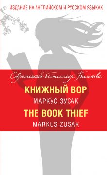 Обложка Книжный вор = The Book Thief Маркус Зусак