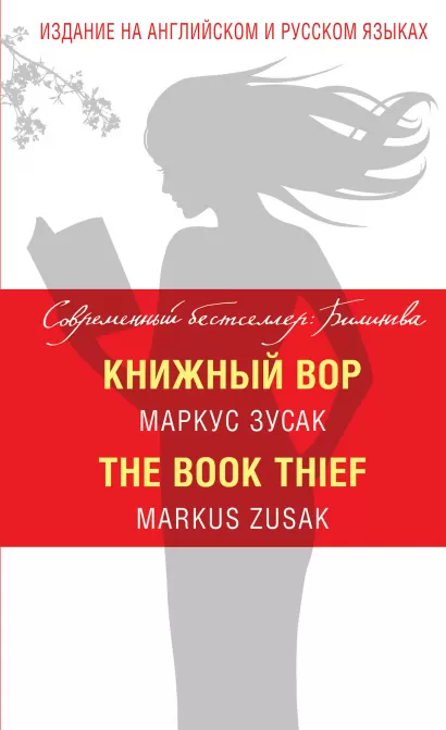 Обложка Книжный вор = The Book Thief Маркус Зусак