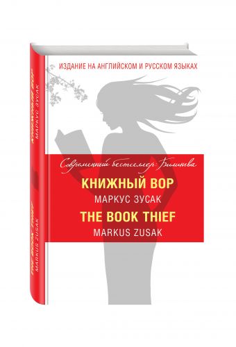 Книжный вор = The Book Thief Книжный вор = The Book Thief Зусак М.