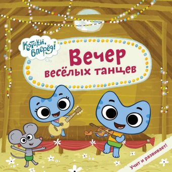 Вечер веселых танцев (Котики) Вечер веселых танцев (Котики) Меннис М.,Мэгон Д.