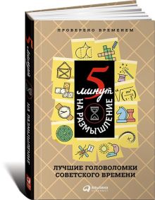 коллектив авторов . - 5 минут на размышление: Лучшие головоломки советского времени обложка книги коллектив авторов . - 5 минут на размышление: Лучшие головоломки советского времени обложка книги
