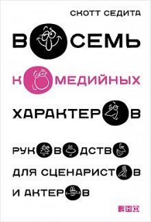 Седита С. - Восемь комедийных характеров: Руководство для сценаристов и актеров обложка книги Седита С. - Восемь комедийных характеров: Руководство для сценаристов и актеров обложка книги