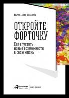 Откройте форточку! Как впустить новые возможности в свою жизнь Откройте форточку! Как впустить новые возможности в свою жизнь