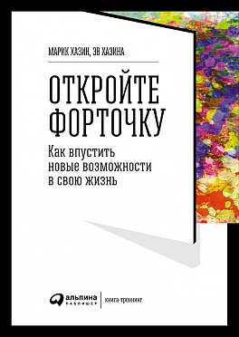Откройте форточку! Как впустить новые возможности в свою жизнь Откройте форточку! Как впустить новые возможности в свою жизнь Хазин Э.