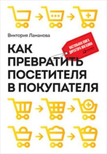 Ламанова В. - Как превратить посетителя в покупателя: Настольная книга директора магазина обложка книги Ламанова В. - Как превратить посетителя в покупателя: Настольная книга директора магазина обложка книги