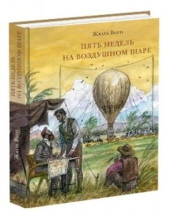Пять недель на воздушном шаре Пять недель на воздушном шаре Верн Ж.; Пер. с фр. А. Бекетов