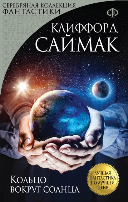 Обложка Кольцо вокруг солнца Клиффорд Саймак