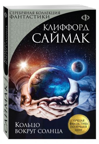 Кольцо вокруг солнца Кольцо вокруг солнца Саймак К.