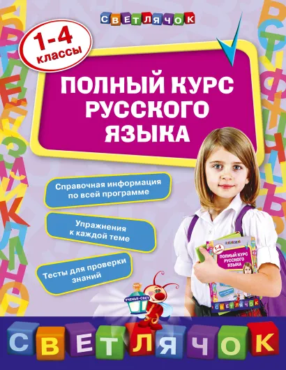 Обложка Полный курс русского языка: 1-4 классы Е.В. Безкоровайная