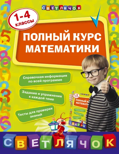 Обложка Полный курс математики: 1-4 классы И.С. Марченко