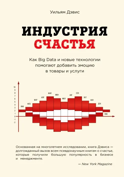 Обложка Индустрия счастья. Как Big Data и новые технологии помогают добавить эмоцию в товары и услуги Уильям Дэвис