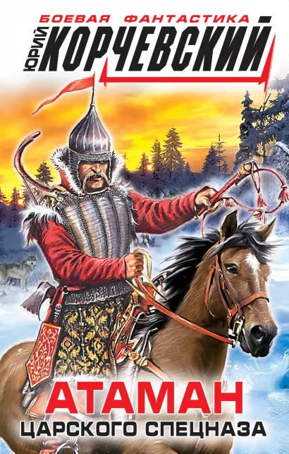 Обложка Атаман царского Спецназа Юрий Корчевский