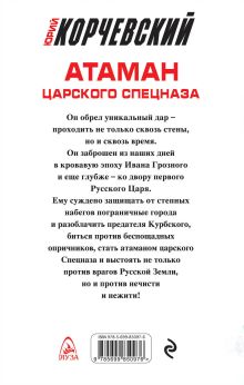 Обложка сзади Атаман царского Спецназа Юрий Корчевский
