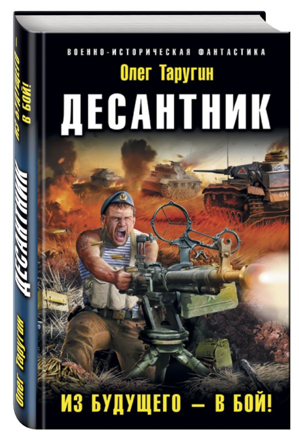 Десантник. Из будущего – в бой! Десантник. Из будущего – в бой! Таругин О.В.