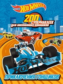 200 супернаклеек для настоящих гонщиков. Приключения гонщиков