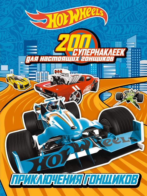 200 супернаклеек для настоящих гонщиков. Приключения гонщиков 200 супернаклеек для настоящих гонщиков. Приключения гонщиков