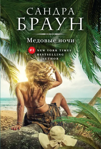 Обложка Медовые ночи Сандра Браун