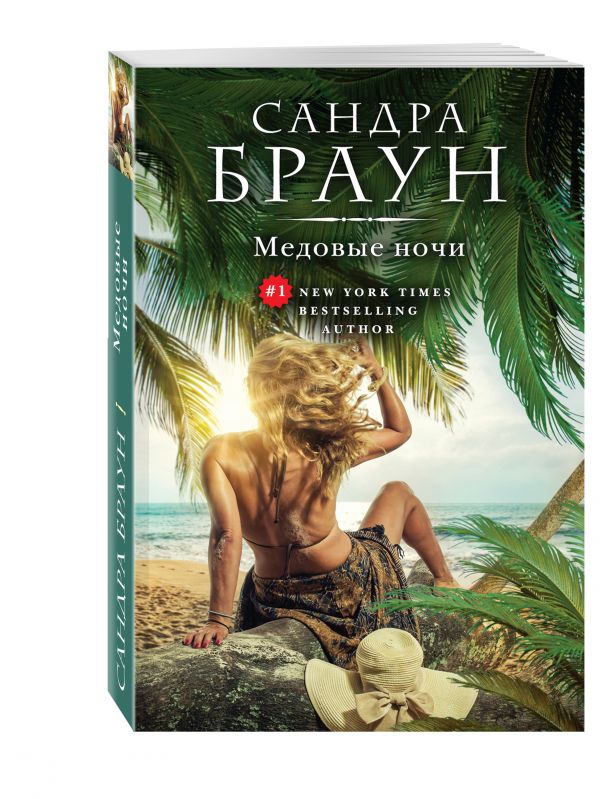 Медовые ночи Медовые ночи Браун С.