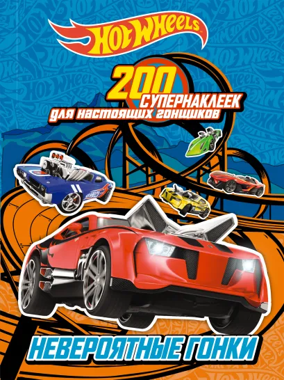 Обложка 200 супернаклеек для настоящих гонщиков. Невероятные гонки 