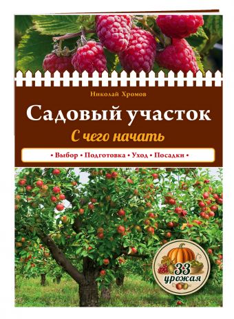 Садовый участок. С чего начать Садовый участок. С чего начать Хромов Н.В.