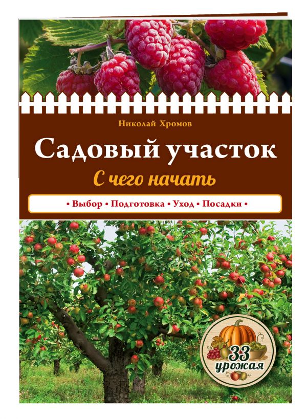 Садовый участок. С чего начать Садовый участок. С чего начать Хромов Н.В.