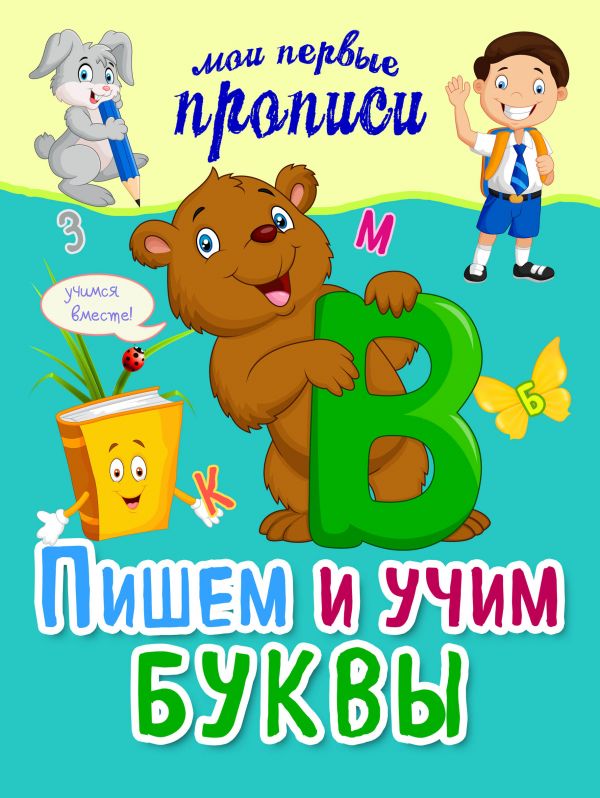 Пишем и учим буквы Пишем и учим буквы Томах Я.В.