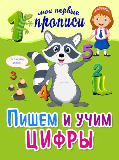 Обложка Пишем и учим цифры А.В. Воронко