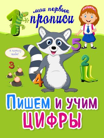 Пишем и учим цифры Пишем и учим цифры Воронко А.В.
