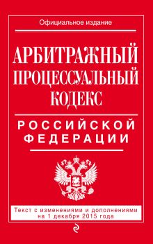 Обложка Арбитражный процессуальный кодекс Российской Федерации : текст с изм. и доп. на 1 декабря 2015 г. 